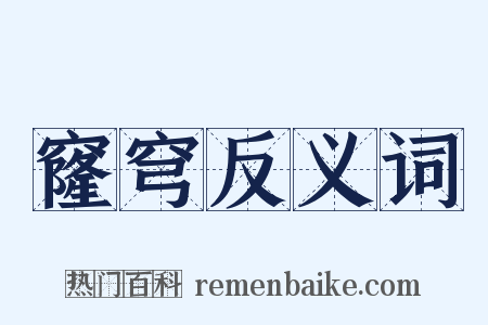 窿穹反义词是什么意思的图片